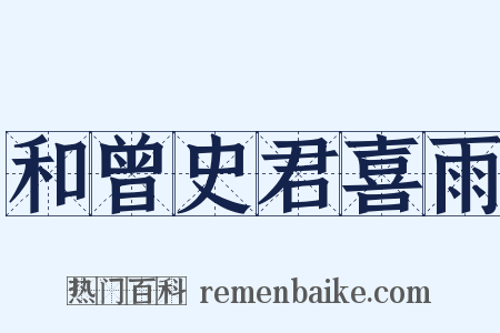 和曾史君喜雨是什么意思的图片